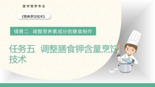 营养烹饪技术：调整膳食钾含量烹饪技术PPT教学课件.pptx