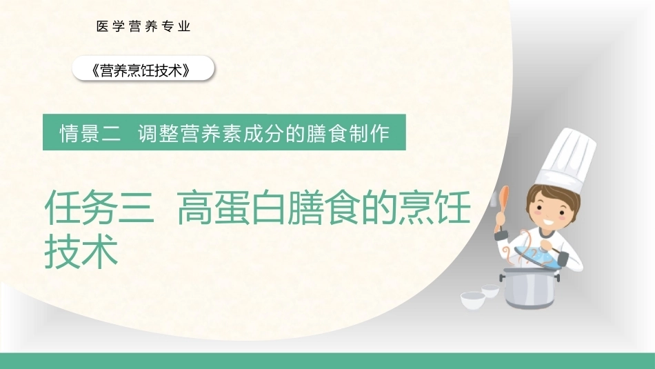 营养烹饪技术：高蛋白膳食的烹饪技术PPT教学课件.pptx_第1页