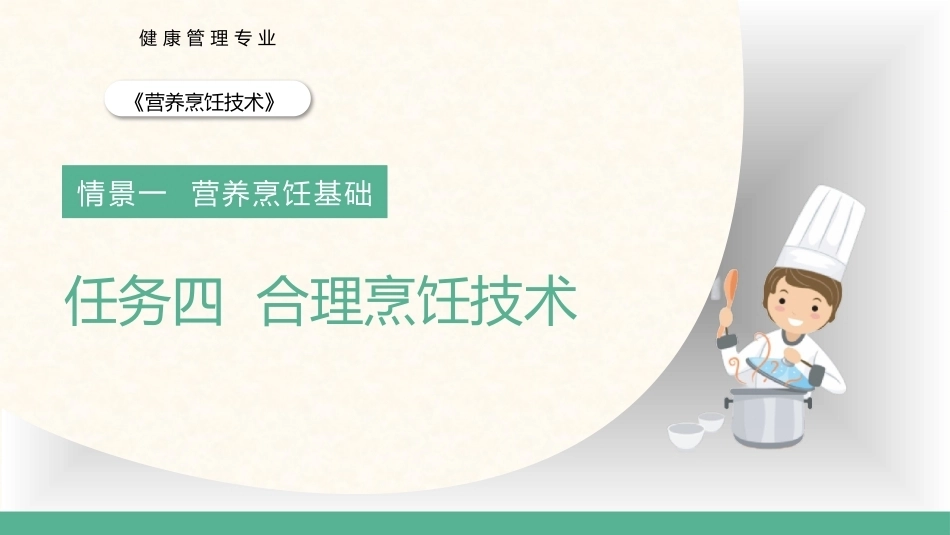 营养烹饪技术：合理烹饪技术PPT教学课件.pptx_第1页