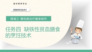 营养烹饪技术：缺铁性贫血膳食的烹饪技术PPT教学课件.pptx