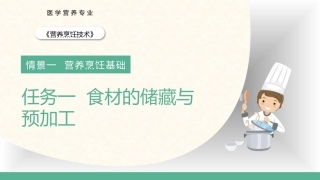 营养烹饪技术：食材的储藏与预加工PPT教学课件.pptx