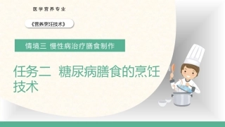 营养烹饪技术：糖尿病膳食的烹饪技术PPT教学课件.pptx