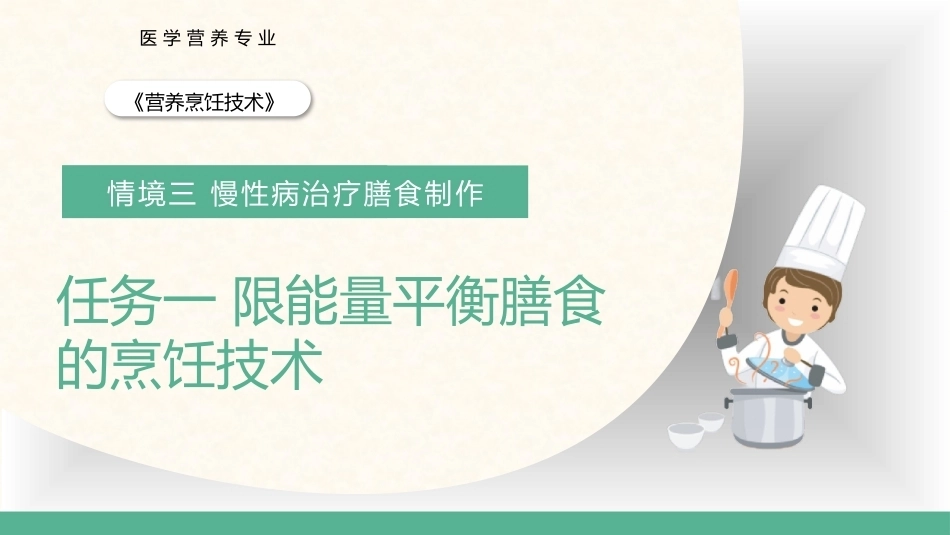 营养烹饪技术：限能量平衡膳食的烹饪技术PPT教学课件.pptx_第1页