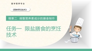 营养烹饪技术：限盐膳食的烹饪技术PPT教学课件.pptx