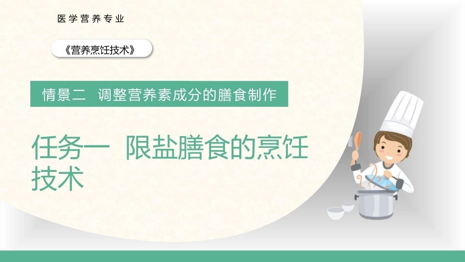 营养烹饪技术：限盐膳食的烹饪技术PPT教学课件.pptx_第1页