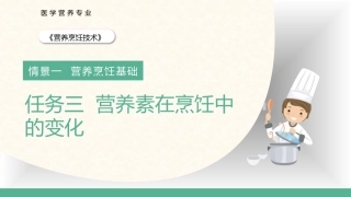 营养烹饪技术：营养素在烹饪中的变化PPT教学课件.pptx