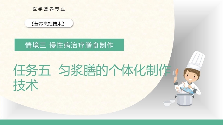 营养烹饪技术：匀浆膳的个体化制作技术PPT教学课件.pptx_第1页