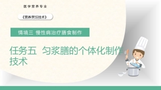 营养烹饪技术：匀浆膳的个体化制作技术PPT教学课件.pptx