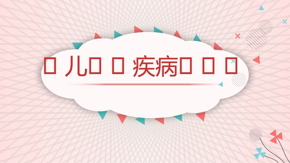 幼儿卫生与保健：幼儿常见疾病及预防PPT教学课件.pptx_第2页