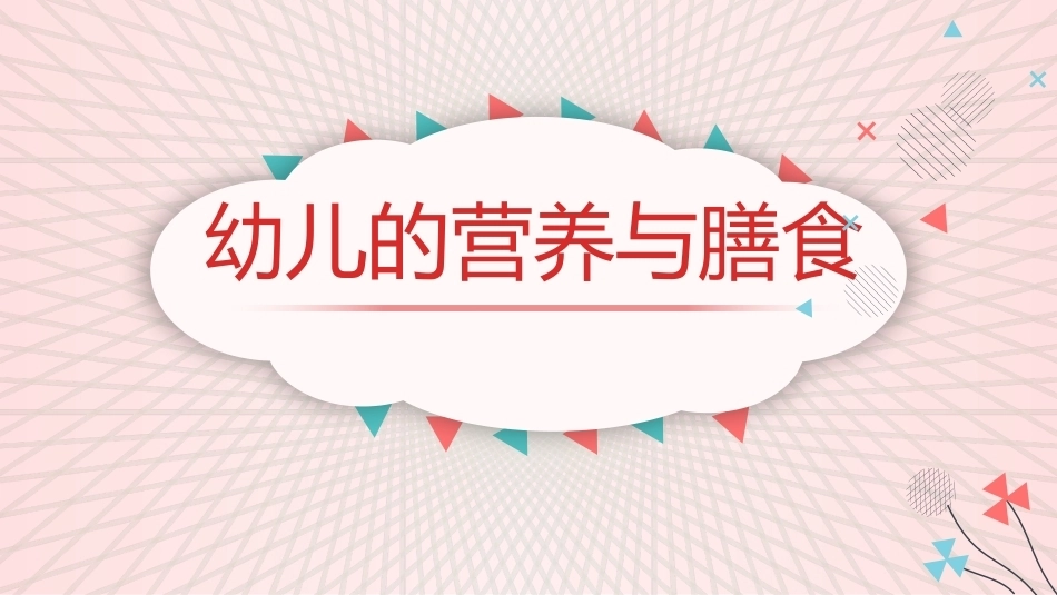 幼儿卫生与保健：幼儿的营养与膳食PPT教学课件.pptx_第2页