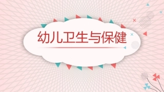 幼儿卫生与保健：幼儿的营养与膳食PPT教学课件.pptx