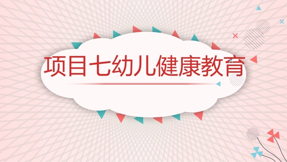 幼儿卫生与保健：幼儿健康教育PPT教学课件.pptx_第1页