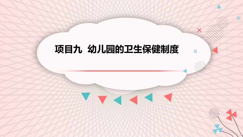 幼儿卫生与保健：幼儿园的卫生保健制度PPT教学课件.pptx_第2页