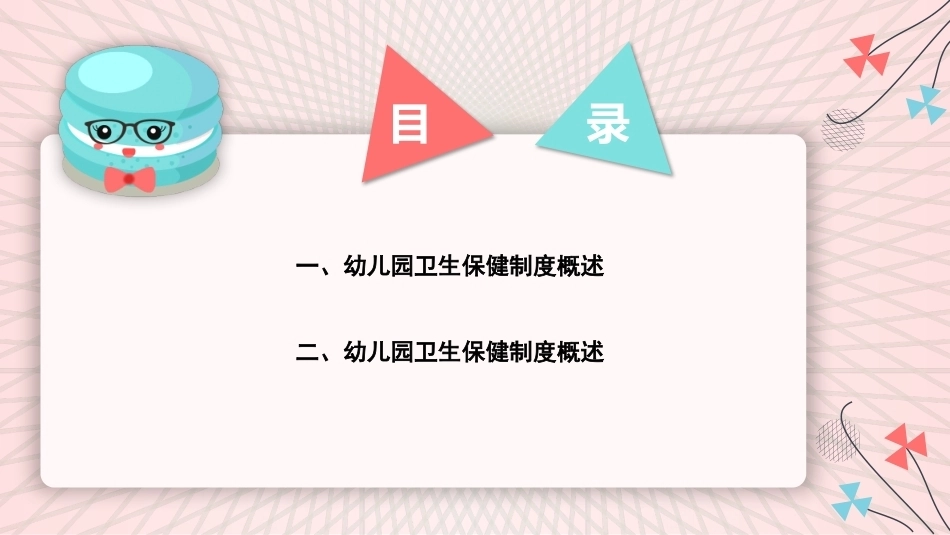 幼儿卫生与保健：幼儿园的卫生保健制度PPT教学课件.pptx_第3页