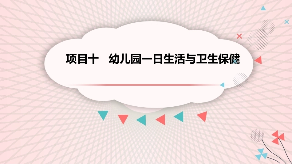 幼儿卫生与保健：幼儿园一日生活与卫生保健PPT教学课件.pptx_第2页