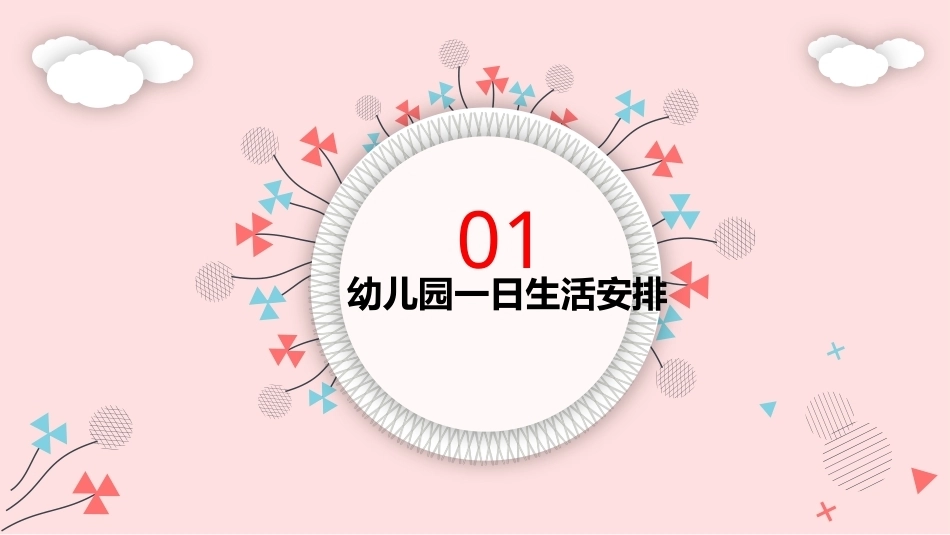 幼儿卫生与保健：幼儿园一日生活与卫生保健PPT教学课件.pptx_第3页