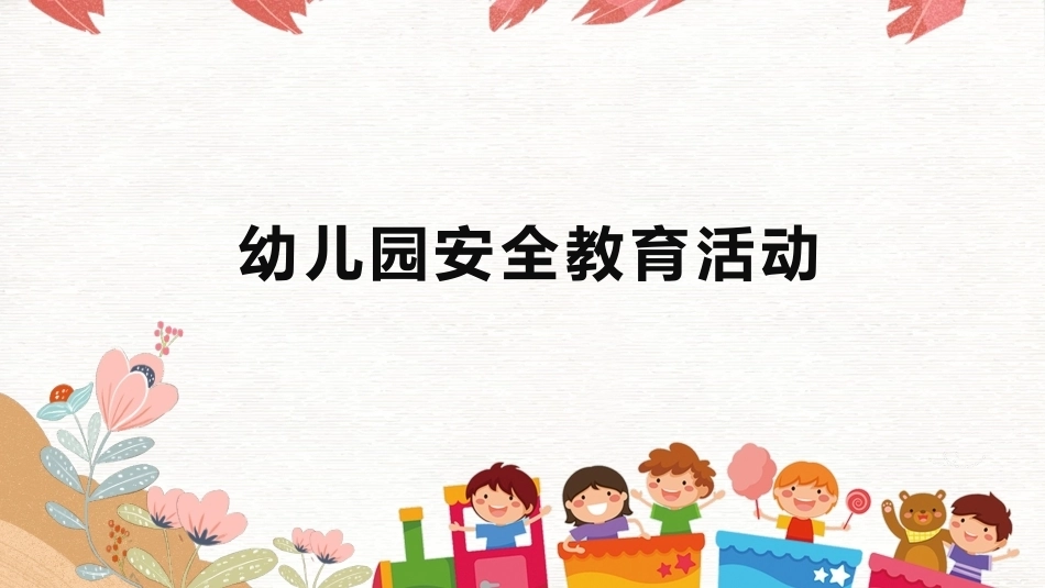 幼儿园安全工作指南：幼儿安全教育活动PPT教学课件.pptx_第1页