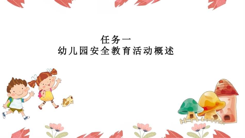 幼儿园安全工作指南：幼儿安全教育活动PPT教学课件.pptx_第3页