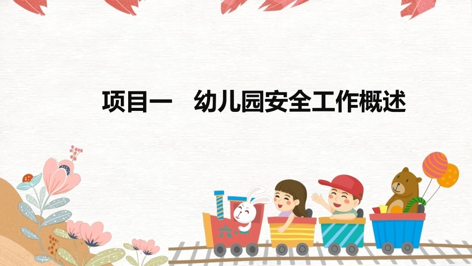 幼儿园安全工作指南：幼儿园安全工作概述PPT教学课件.pptx_第2页