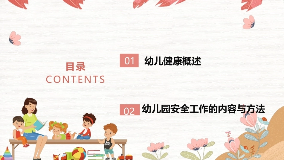 幼儿园安全工作指南：幼儿园安全工作概述PPT教学课件.pptx_第3页