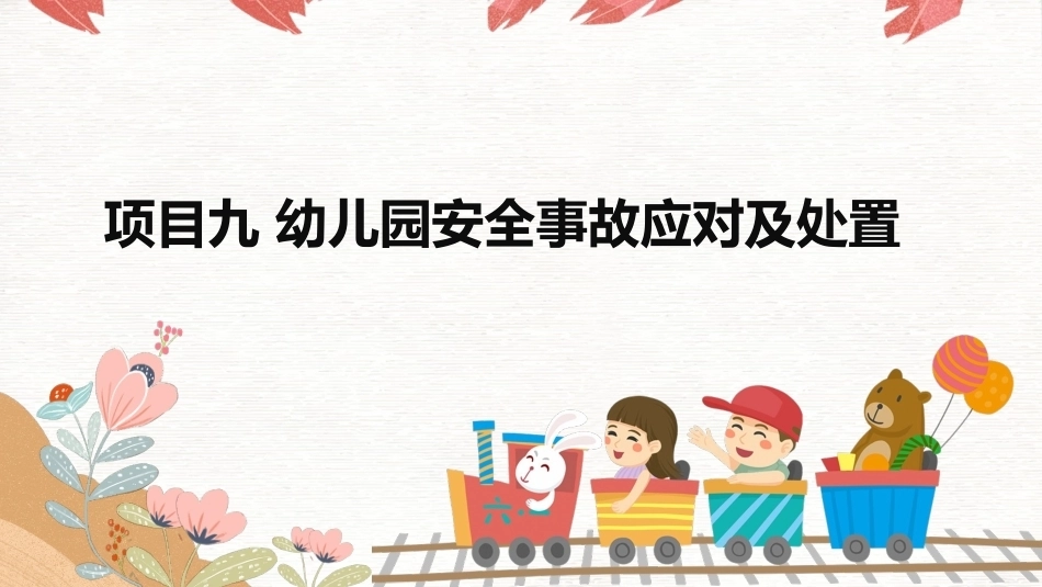幼儿园安全工作指南：幼儿园安全事故应对及处置PPT教学课件.pptx_第2页