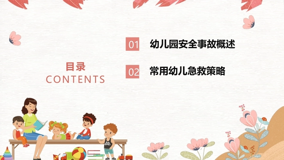 幼儿园安全工作指南：幼儿园安全事故应对及处置PPT教学课件.pptx_第3页