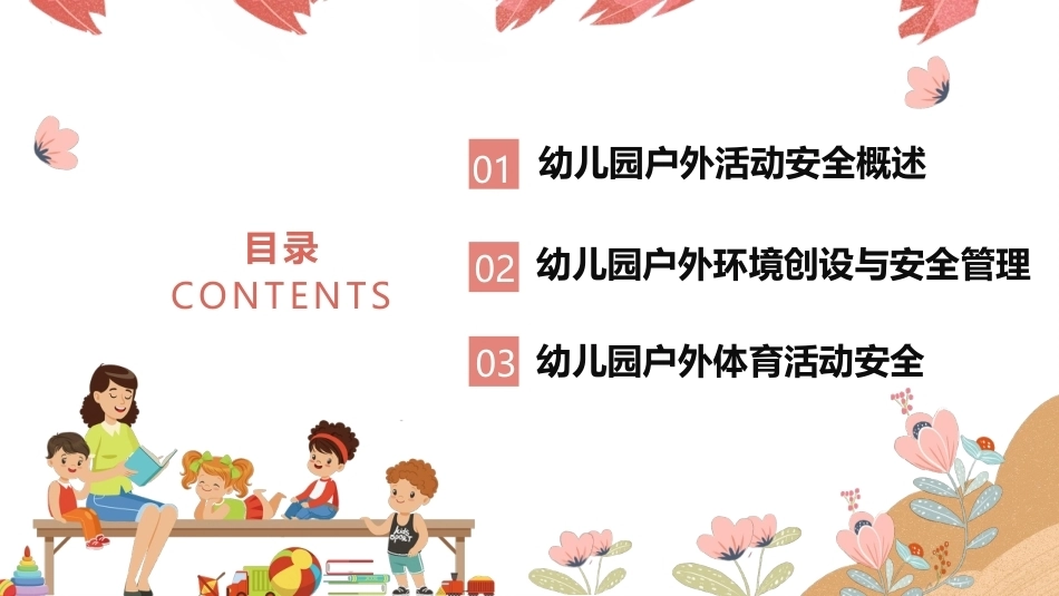 幼儿园安全工作指南：幼儿园户外活动安全PPT教学课件.pptx_第3页