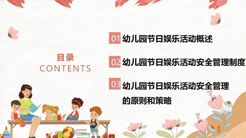 幼儿园安全工作指南：幼儿园节日娱乐活动安全PPT教学课件.pptx_第3页