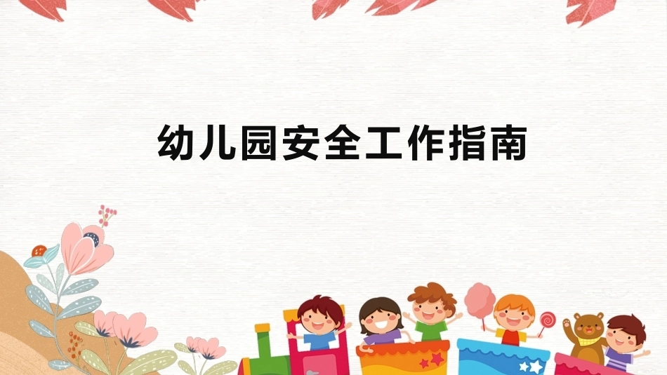 幼儿园安全工作指南：幼儿园日常生活活动安全PPT教学课件.pptx_第1页