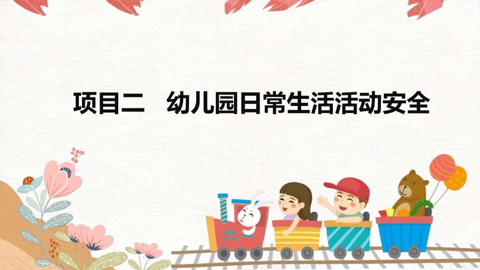 幼儿园安全工作指南：幼儿园日常生活活动安全PPT教学课件.pptx_第2页