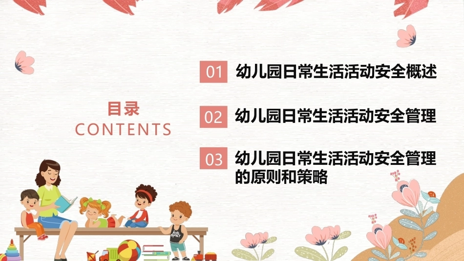 幼儿园安全工作指南：幼儿园日常生活活动安全PPT教学课件.pptx_第3页