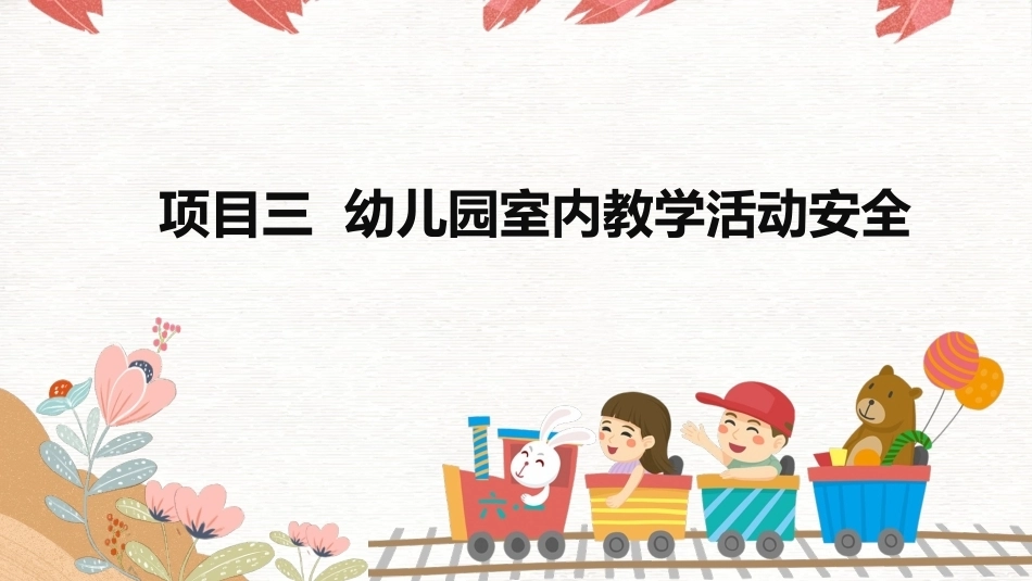 幼儿园安全工作指南：幼儿园室内教学活动安全PPT教学课件.pptx_第2页