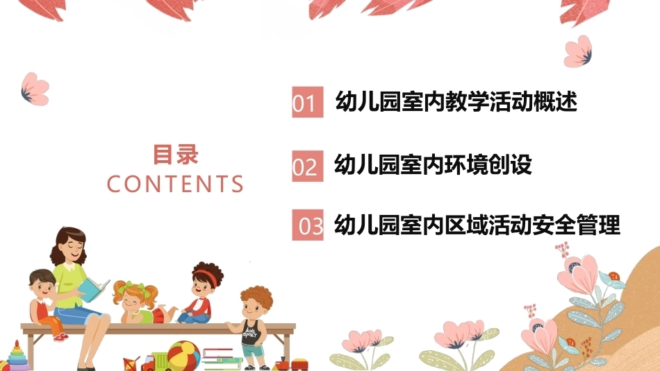 幼儿园安全工作指南：幼儿园室内教学活动安全PPT教学课件.pptx_第3页