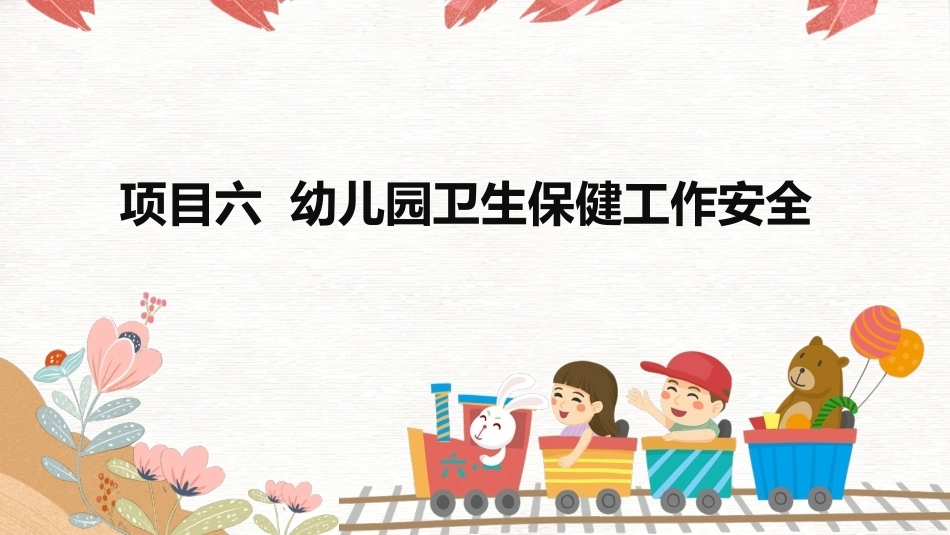 幼儿园安全工作指南：幼儿园卫生保健工作安全PPT教学课件.pptx_第2页