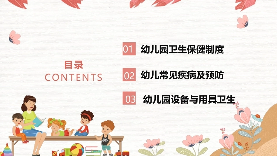 幼儿园安全工作指南：幼儿园卫生保健工作安全PPT教学课件.pptx_第3页