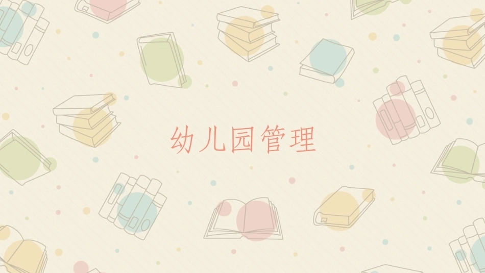幼儿园管理：幼儿园的公共关系管理与工作评价PPT教学课件.pptx_第1页