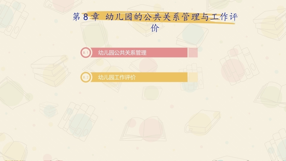 幼儿园管理：幼儿园的公共关系管理与工作评价PPT教学课件.pptx_第2页