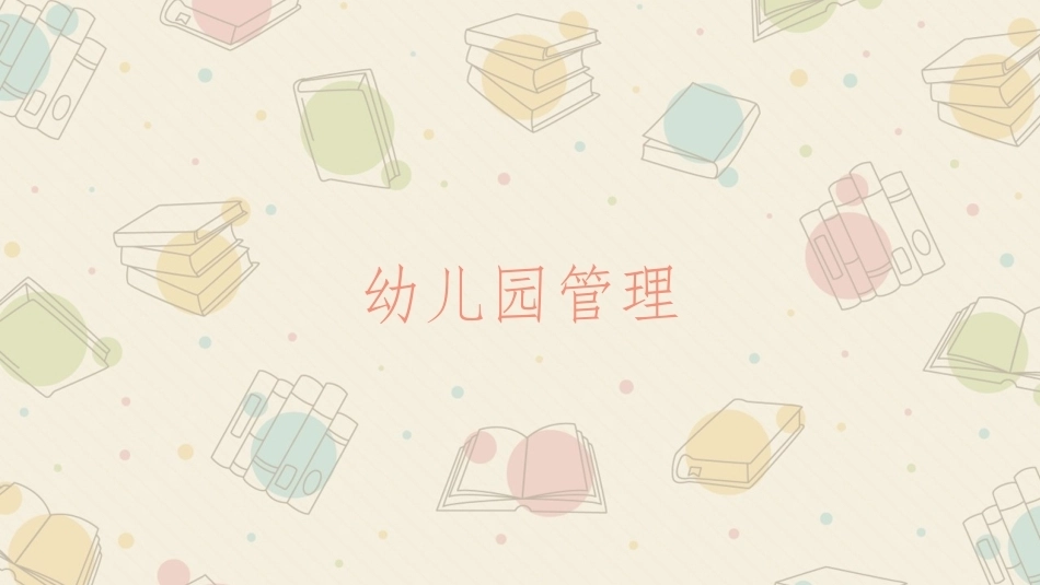 幼儿园管理：幼儿园的目标管理PPT教学课件.pptx_第1页
