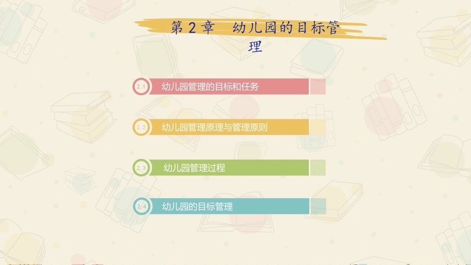 幼儿园管理：幼儿园的目标管理PPT教学课件.pptx_第2页