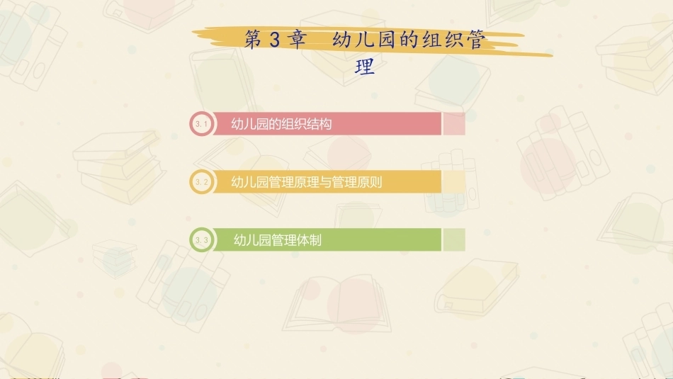 幼儿园管理：幼儿园的组织管理PPT教学课件.pptx_第2页