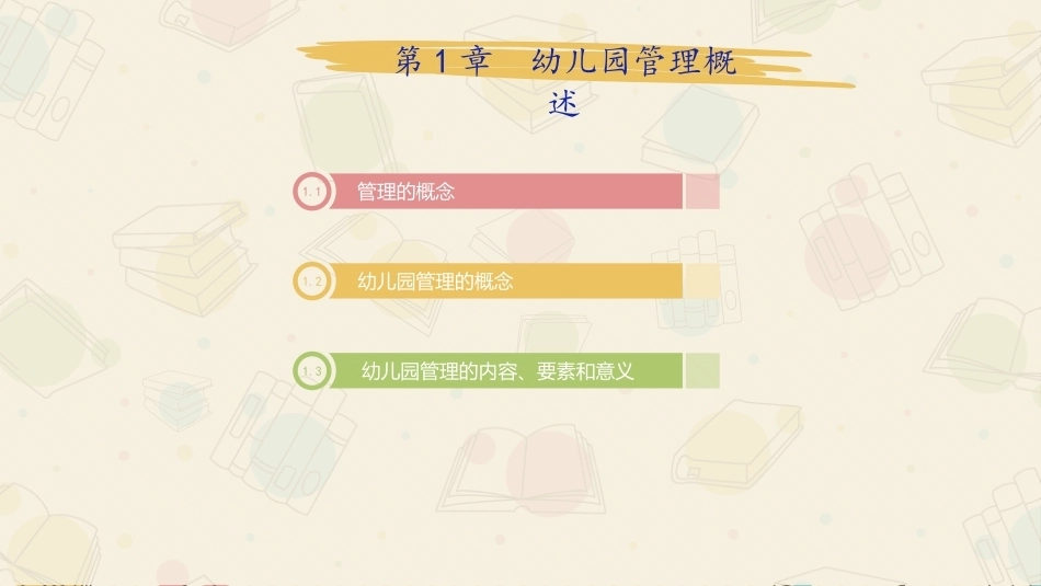 幼儿园管理：幼儿园管理概述PPT教学课件.pptx_第2页