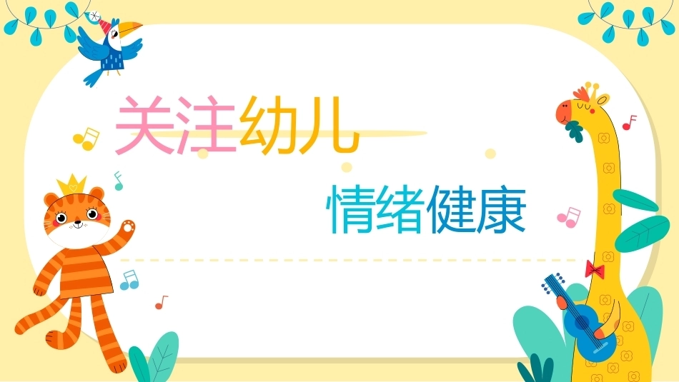 幼儿早期学习支持：关注幼儿情绪健康PPT教学课件.pptx_第1页