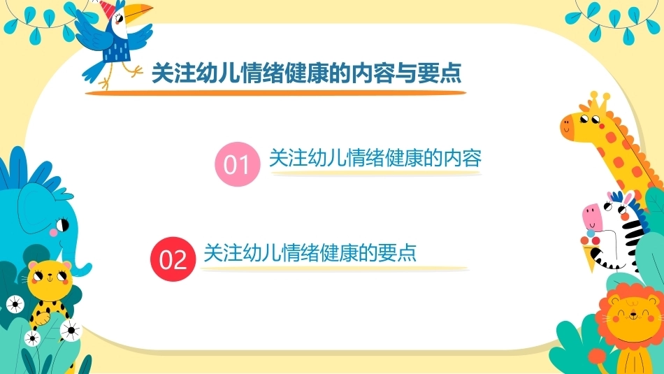 幼儿早期学习支持：关注幼儿情绪健康PPT教学课件.pptx_第2页