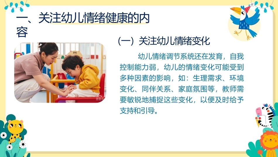 幼儿早期学习支持：关注幼儿情绪健康PPT教学课件.pptx_第3页
