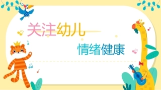 幼儿早期学习支持：关注幼儿情绪健康PPT教学课件.pptx