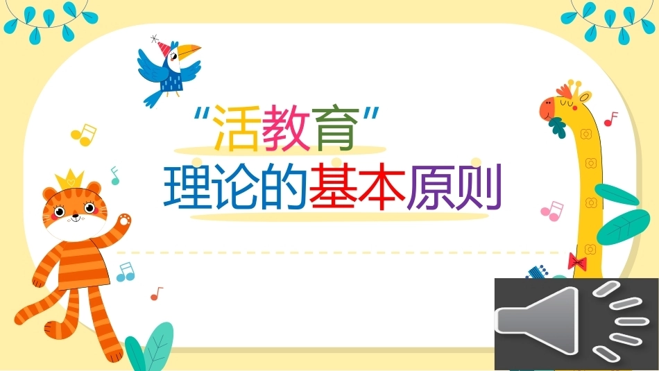幼儿早期学习支持：活教育理论的基本原则PPT教学课件.pptx_第1页