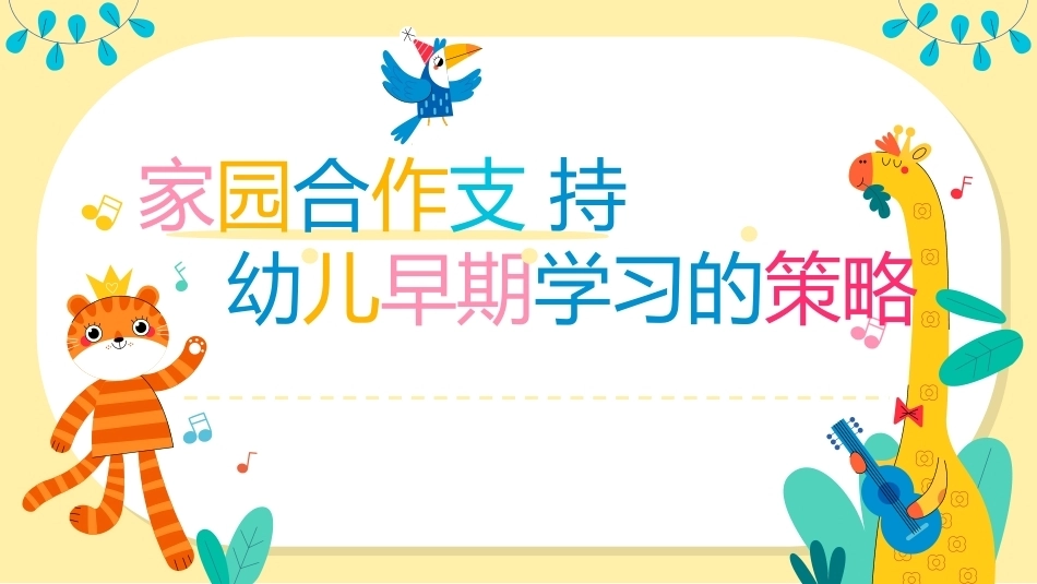 幼儿早期学习支持：家园合作支持幼儿早期学习的策略PPT教学课件.pptx_第1页