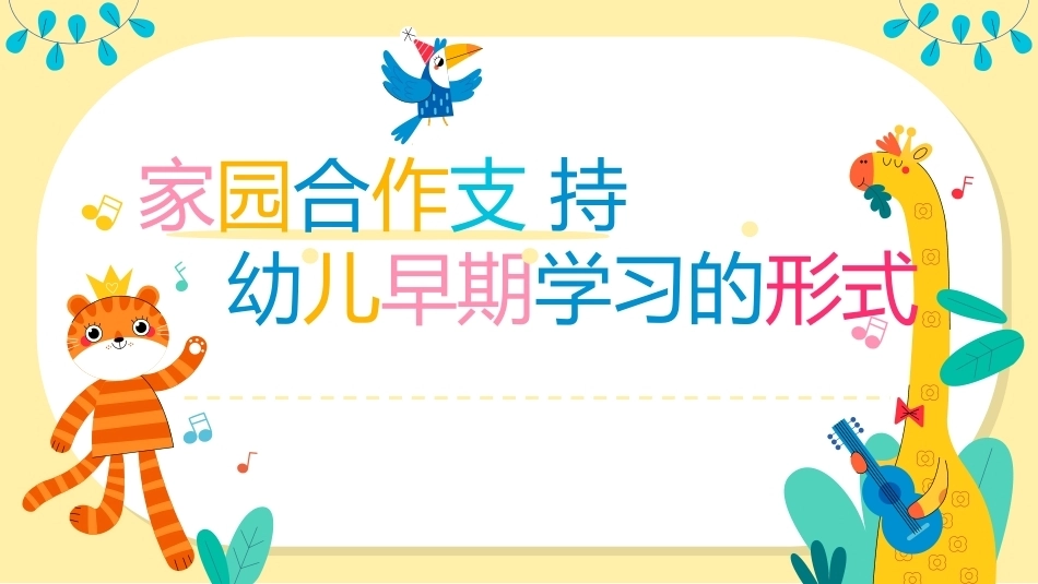 幼儿早期学习支持：家园合作支持幼儿早期学习的形式PPT教学课件.pptx_第1页