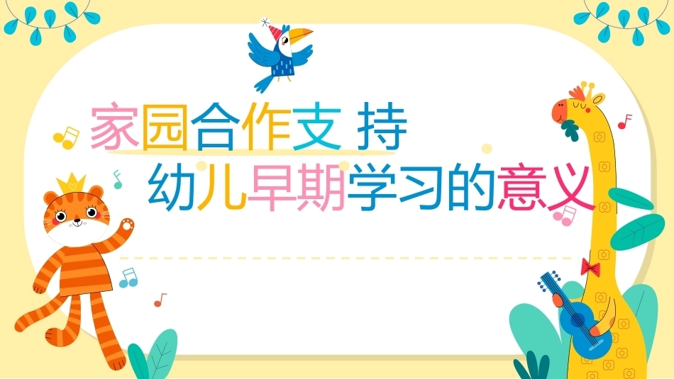 幼儿早期学习支持：家园合作支持幼儿早期学习的意义PPT教学课件.pptx_第1页