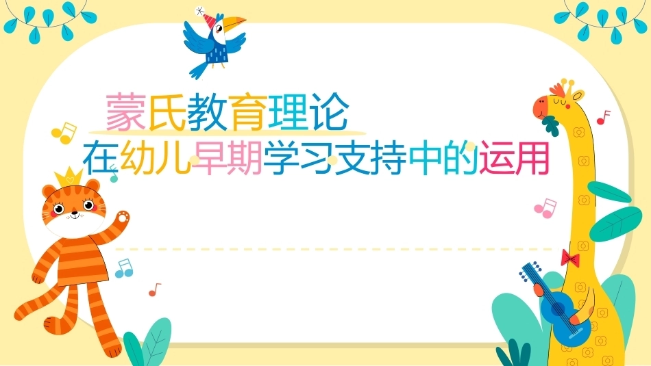 幼儿早期学习支持：蒙氏教育理论在幼儿早期学习支持中的运用PPT教学课件.pptx_第1页